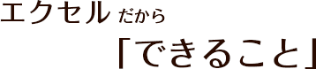 エクセルだから「できること」